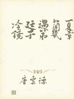 冷廷遇简夏对着镜子第几章