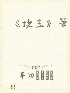 《攻玉》笔趣阁