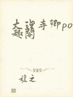 大理寺卿po笔趣阁