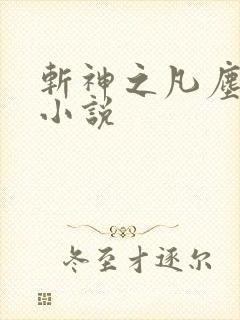 斩神之凡尘神域小说