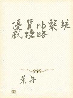 优质rb系统游戏攻略