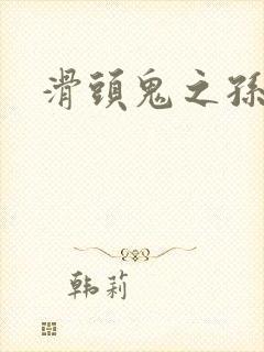 滑头鬼之孙雪女