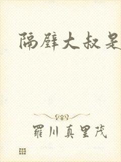 隔壁大叔是饿狼