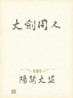 大剑同人