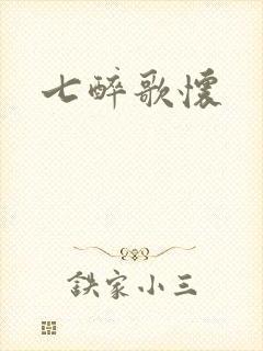 七醉歌怀