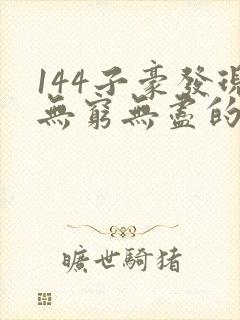 144子豪发现无穷无尽的牛奶