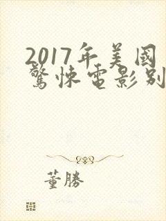 2017年美国惊悚电影别去地下室