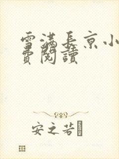 雪满长京小说免费阅读