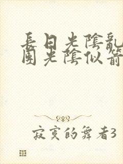 长日光阴乱作一团光阴似箭无弹窗