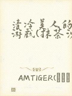 清冷美人的神奇游戏(抹茶沙冰)全文阅读