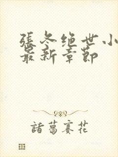 张冬绝世小仙医最新章节