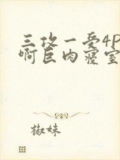 三攻一受4P嗯啊巨肉寝室