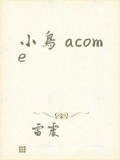 小鸟 acome