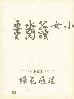 鱼水父女小说免费阅读