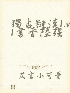 独占糙汉1.v1书香陆强