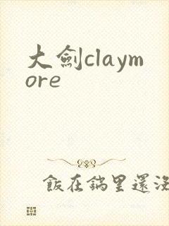 大剑claymore