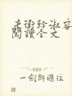 老卫干淑容免费阅读全文