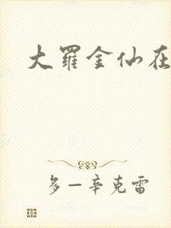 大罗金仙在都市