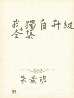 我独自升级漫画全集