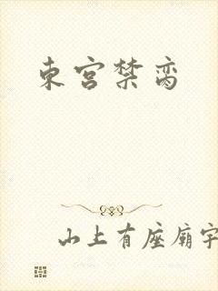 东宫禁脔