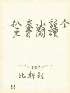 扒灰小说全章节免费阅读