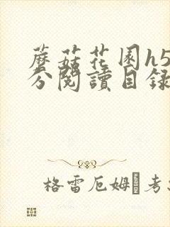 蘑菇花园h5部分阅读目录大全