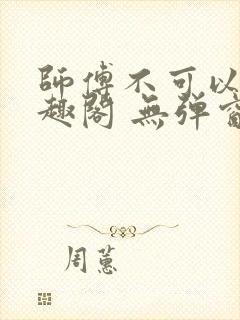 师傅不可以 笔趣阁 无弹窗