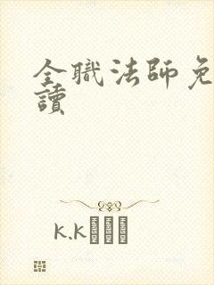 全职法师免费阅读封面