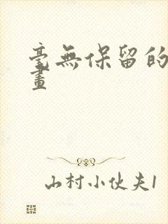 毫无保留的她漫画