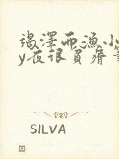 竭泽而渔小说by夜很贫瘠笔趣阁