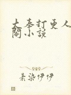 大奉打更人笔趣阁小说