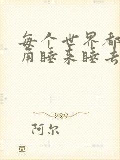 每个世界都被主角睡来睡去可乐饼