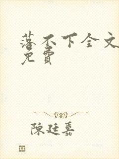 落不下全文阅读免费