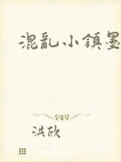 混乱小镇墨池砚