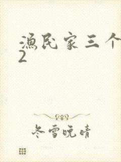 渔民家三个姑娘2