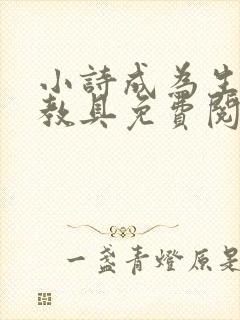 小诗成为生物课教具免费阅读