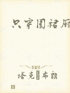 只穿围裙厨房H封面