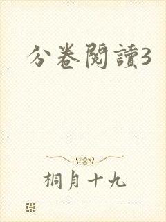 分卷阅读3