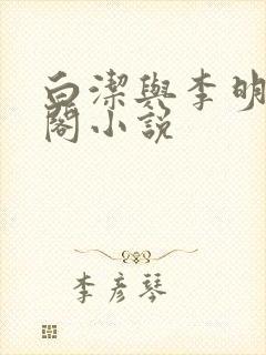 白洁与李明笔趣阁小说