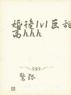 《婚后1v1巨甜高hhh》小说封面