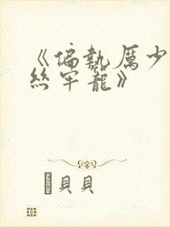 《偏执厉少的金丝牢笼》