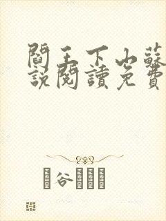 阎王下山苏文小说阅读免费