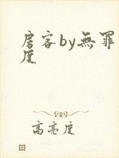 房客by无罪国度