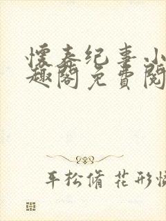 怀春纪事小说笔趣阁免费阅读全文