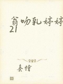 翁吻乳婷婷小玲21