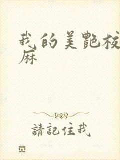 我的美艳校长麻麻