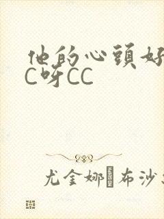 他的心头好 CC呀CC