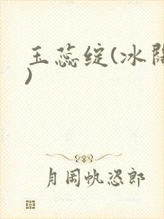 玉蕊绽(冰阔落)