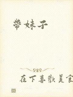 带妹子