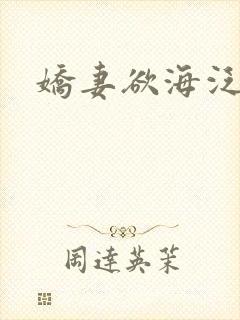 娇妻欲海泛舟